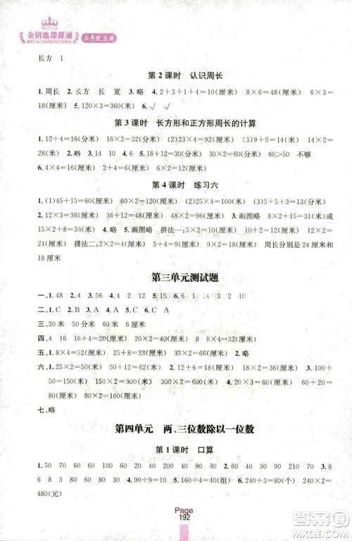 2018秋金钥匙课课通三年级上册数学国标江苏版参考答案