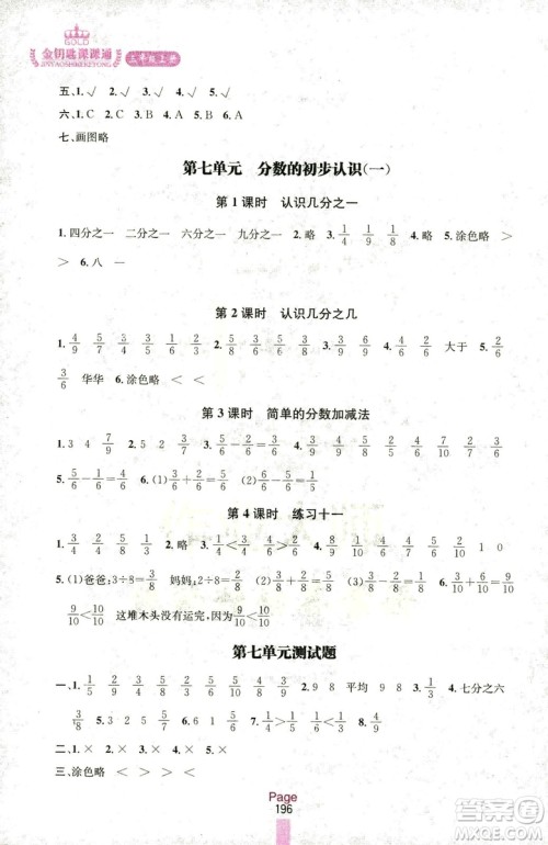 2018秋金钥匙课课通三年级上册数学国标江苏版参考答案