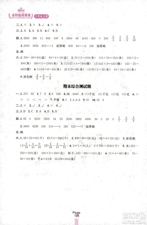 2018秋金钥匙课课通三年级上册数学国标江苏版参考答案