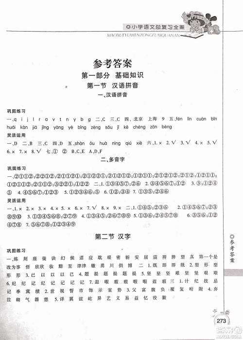 2019年小学总复习全案语文精华修订本参考答案 2019年小学总复习全案语文精华修订本参考答案