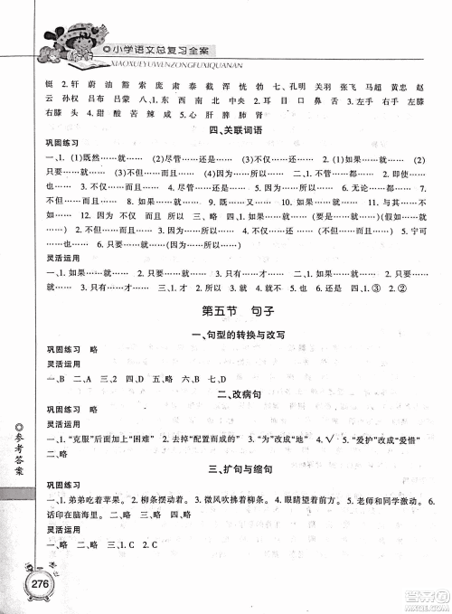 2019年小学总复习全案语文精华修订本参考答案 2019年小学总复习全案语文精华修订本参考答案