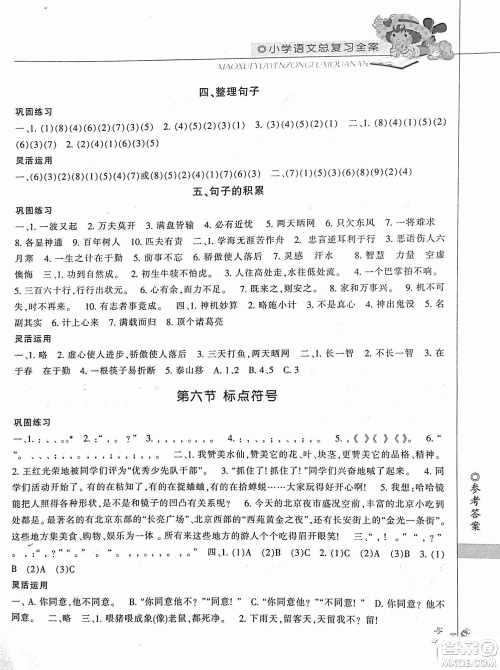 2019年小学总复习全案语文精华修订本参考答案 2019年小学总复习全案语文精华修订本参考答案