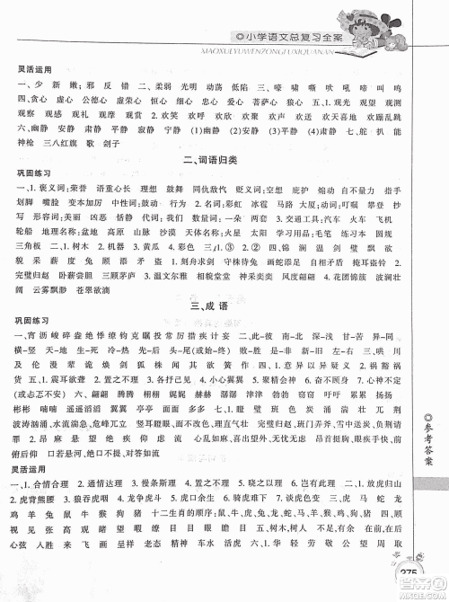 2019年小学总复习全案语文精华修订本参考答案 2019年小学总复习全案语文精华修订本参考答案