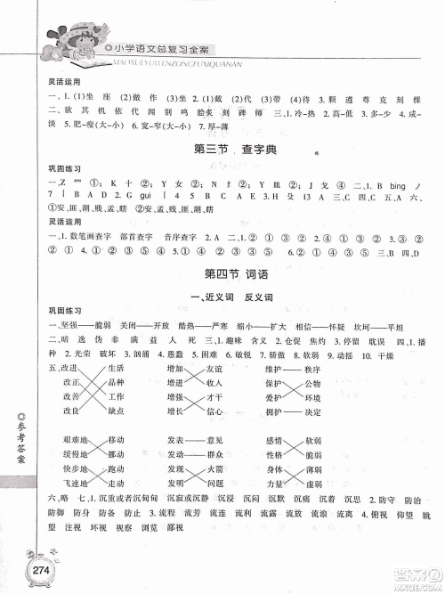 2019年小学总复习全案语文精华修订本参考答案 2019年小学总复习全案语文精华修订本参考答案