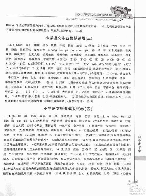 2019年小学总复习全案语文精华修订本参考答案 2019年小学总复习全案语文精华修订本参考答案