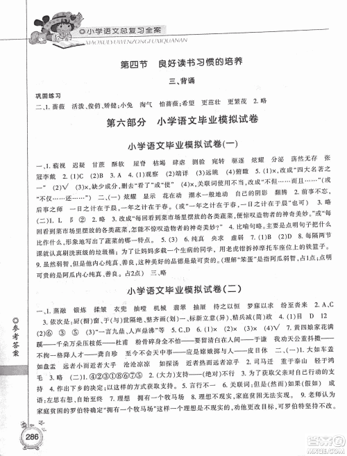 2019年小学总复习全案语文精华修订本参考答案 2019年小学总复习全案语文精华修订本参考答案