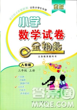 2018秋金版人教版三年级上册小学数学试卷金钥匙答案