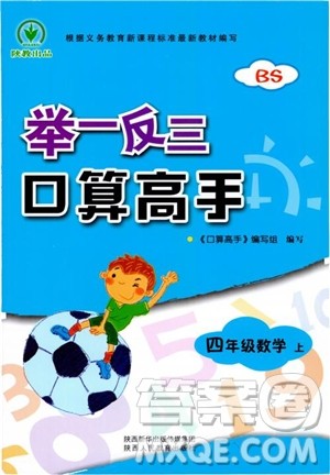 2018年四年级数学上BS北师大版举一反三口算高手参考答案