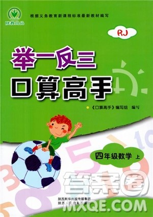 2018年四年级数学上人教版RJ举一反三口算高手参考答案 2018年四年级数学上人教版RJ举一反三口算高手参考答案