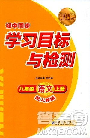 2018人教版新课标初中同步学习目标与检测八年级语文上册参考答案 2018人教版新课标初中同步学习目标与检测八年级语文上册参考答案