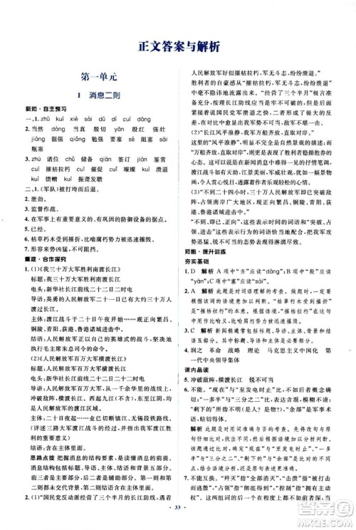 2018人教版新课标初中同步学习目标与检测八年级语文上册参考答案