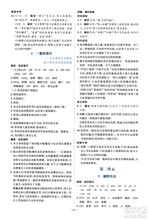2018人教版新课标初中同步学习目标与检测八年级语文上册参考答案