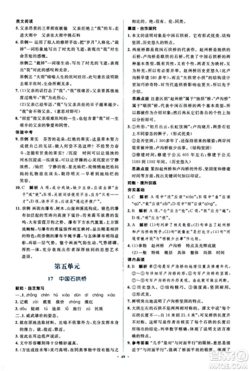 2018人教版新课标初中同步学习目标与检测八年级语文上册参考答案