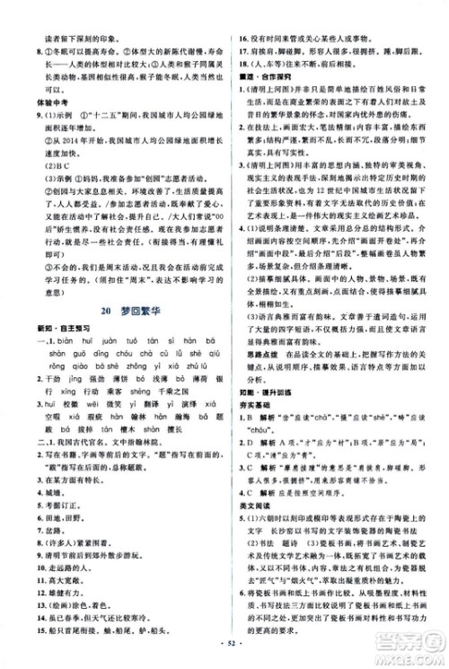 2018人教版新课标初中同步学习目标与检测八年级语文上册参考答案 2018人教版新课标初中同步学习目标与检测八年级语文上册参考答案