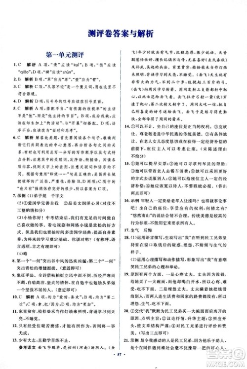 2018人教版新课标初中同步学习目标与检测八年级语文上册参考答案 2018人教版新课标初中同步学习目标与检测八年级语文上册参考答案
