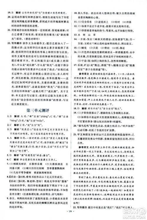 2018人教版新课标初中同步学习目标与检测八年级语文上册参考答案 2018人教版新课标初中同步学习目标与检测八年级语文上册参考答案