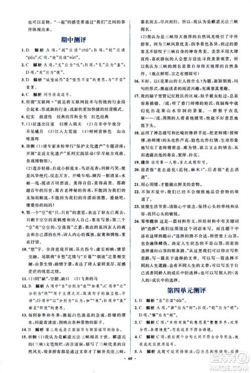 2018人教版新课标初中同步学习目标与检测八年级语文上册参考答案 2018人教版新课标初中同步学习目标与检测八年级语文上册参考答案