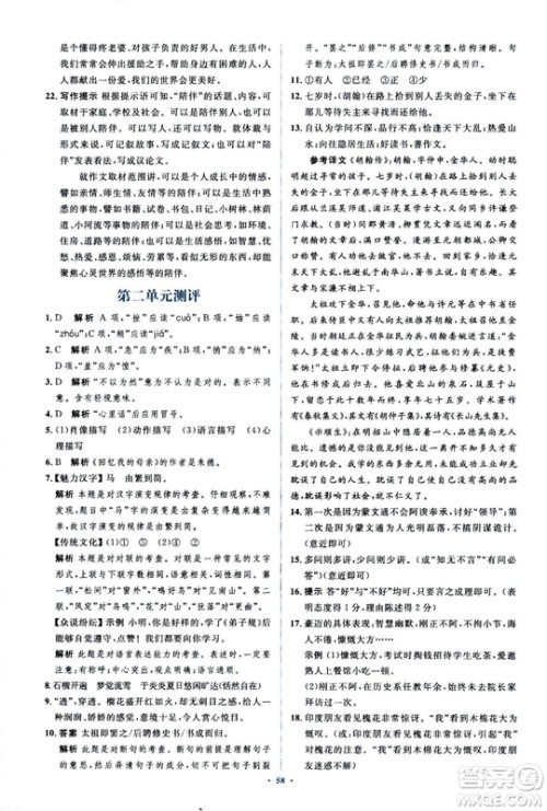 2018人教版新课标初中同步学习目标与检测八年级语文上册参考答案