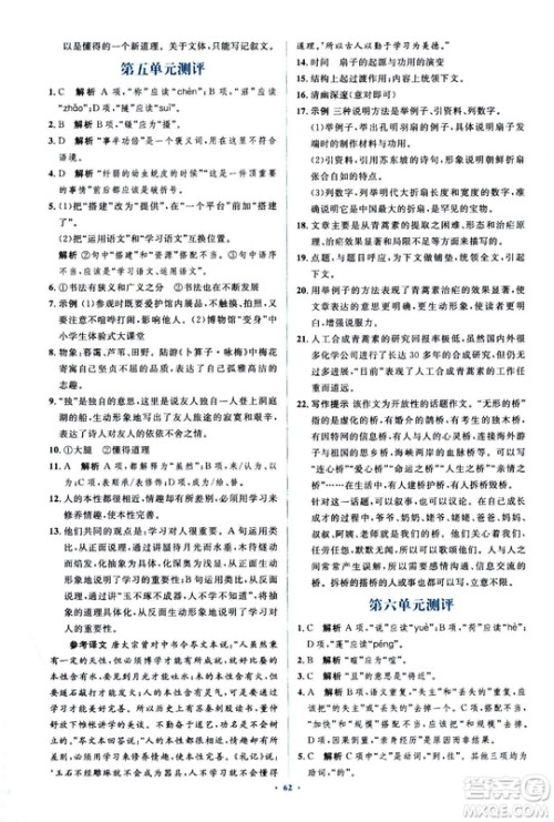 2018人教版新课标初中同步学习目标与检测八年级语文上册参考答案