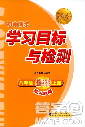 2018人教版新课标初中同步学习目标与检测八年级道德与法治上册参考答案