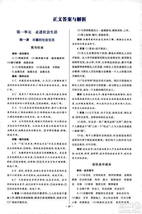 2018人教版新课标初中同步学习目标与检测八年级道德与法治上册参考答案