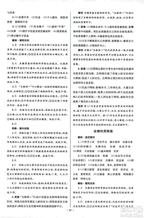 2018人教版新课标初中同步学习目标与检测八年级道德与法治上册参考答案