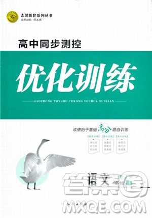 2018年高中同步测控优化训练语文必修1人教版参考答案