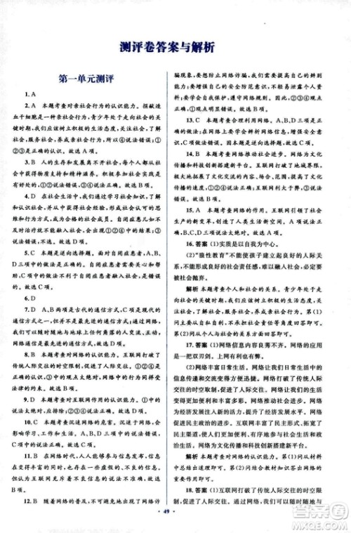 2018人教版新课标初中同步学习目标与检测八年级道德与法治上册参考答案