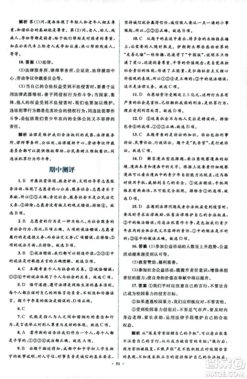 2018人教版新课标初中同步学习目标与检测八年级道德与法治上册参考答案