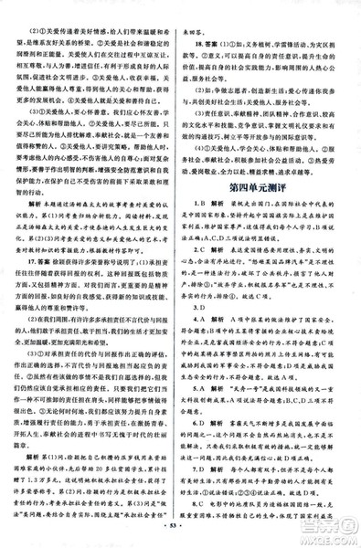 2018人教版新课标初中同步学习目标与检测八年级道德与法治上册参考答案