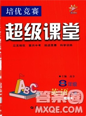 2018新课标超级课堂八年级英语上册第六版参考答案