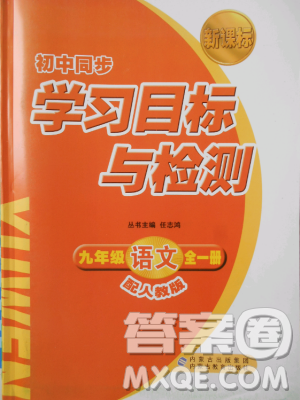 2018人教版新课标初中同步学习目标与检测九年级语文全一册参考答案 2018人教版新课标初中同步学习目标与检测九年级语文全一册参考答案