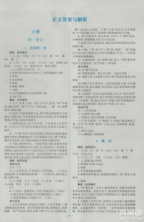 2018人教版新课标初中同步学习目标与检测九年级语文全一册参考答案 2018人教版新课标初中同步学习目标与检测九年级语文全一册参考答案