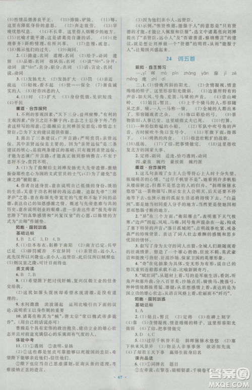 2018人教版新课标初中同步学习目标与检测九年级语文全一册参考答案 2018人教版新课标初中同步学习目标与检测九年级语文全一册参考答案