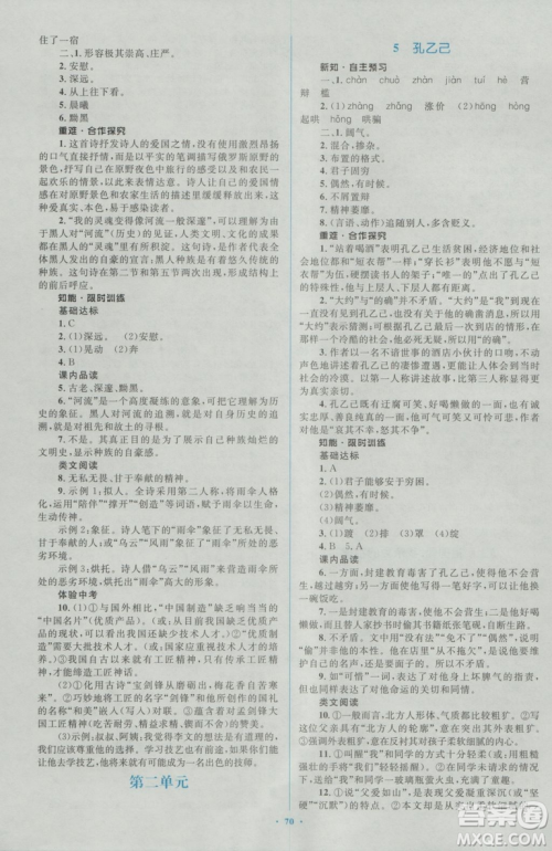 2018人教版新课标初中同步学习目标与检测九年级语文全一册参考答案 2018人教版新课标初中同步学习目标与检测九年级语文全一册参考答案