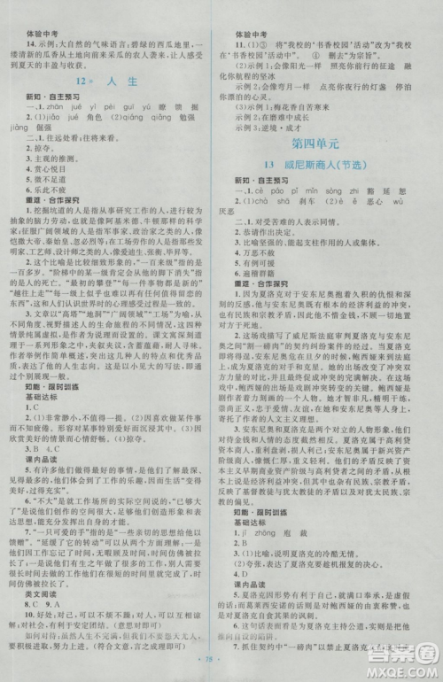 2018人教版新课标初中同步学习目标与检测九年级语文全一册参考答案 2018人教版新课标初中同步学习目标与检测九年级语文全一册参考答案