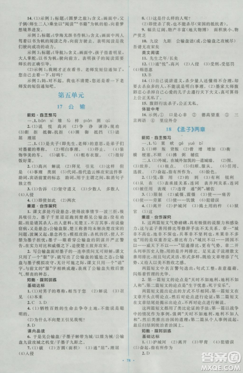 2018人教版新课标初中同步学习目标与检测九年级语文全一册参考答案 2018人教版新课标初中同步学习目标与检测九年级语文全一册参考答案