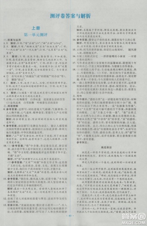 2018人教版新课标初中同步学习目标与检测九年级语文全一册参考答案 2018人教版新课标初中同步学习目标与检测九年级语文全一册参考答案