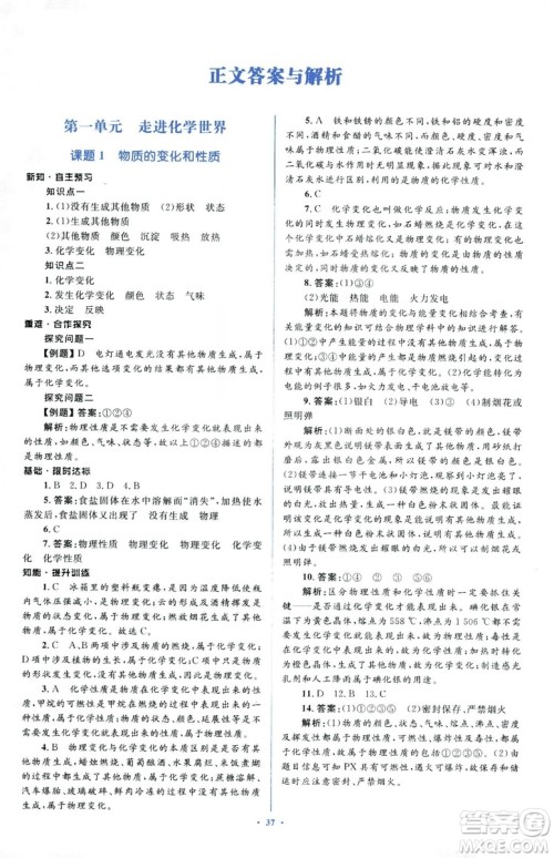 人教版2018新课标初中同步学习目标与检测九年级化学全一册参考答案