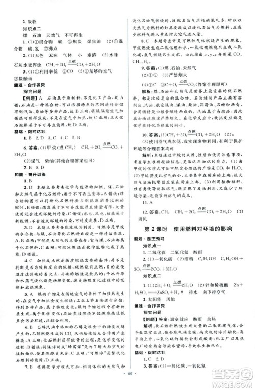 人教版2018新课标初中同步学习目标与检测九年级化学全一册参考答案