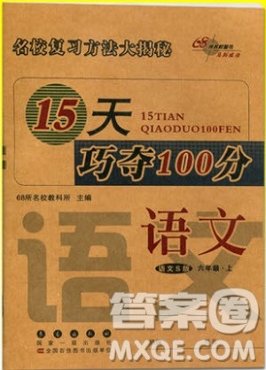 2018年语文S版15天巧夺100分六年级语文上册参考答案 2018年语文S版15天巧夺100分六年级语文上册参考答案