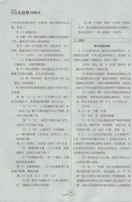 2018年语文S版15天巧夺100分六年级语文上册参考答案 2018年语文S版15天巧夺100分六年级语文上册参考答案