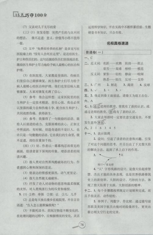 2018年语文S版15天巧夺100分六年级语文上册参考答案