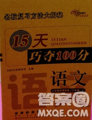 68所名校图书系列2018年秋15天巧夺100分语文六年级上册苏教版参考答案