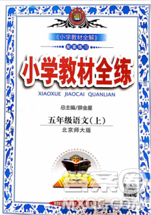 2018秋小学教材全练五年级上册语文北师大版BSD参考答案 2018秋小学教材全练五年级上册语文北师大版BSD参考答案