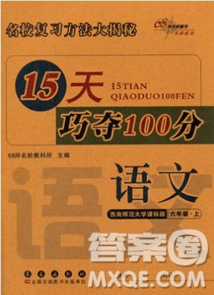 2018新版68所名校教科所15天巧夺100分语文六年级上西师大版参考答案