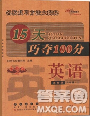 2018年冀教版68所名校图书名校复习方法大揭秘15天巧夺100分6年级英语上参考答案