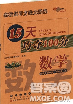 北师版2018版15天巧夺100分六年级数学上参考答案 北师版2018版15天巧夺100分六年级数学上参考答案