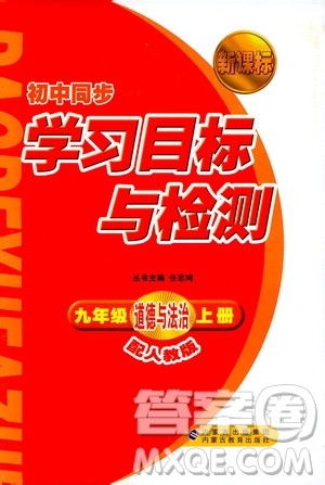 2018人教版学习目标与检测九年级道德与法治全一册参考答案