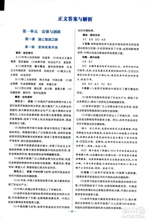 2018人教版学习目标与检测九年级道德与法治全一册参考答案